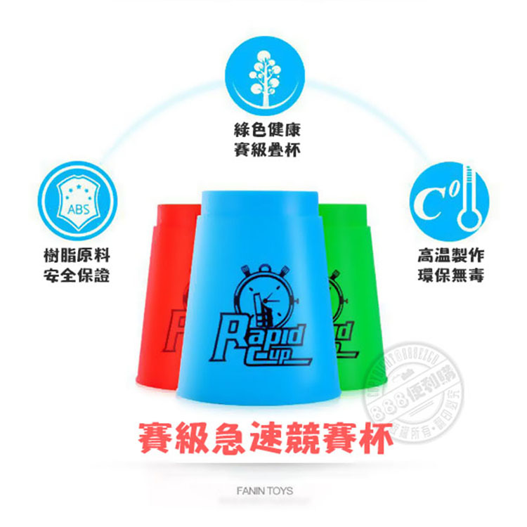 ABS樹脂原料安全保證綠色健康級疊杯高温製作環保無毒便利購賽級急速競賽杯FANIN TOYS